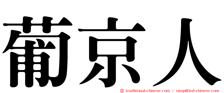 葡京人