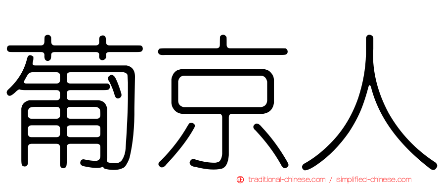 葡京人