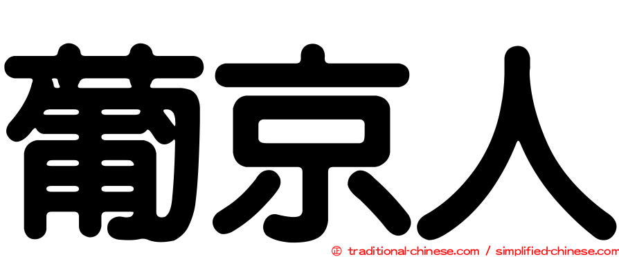 葡京人