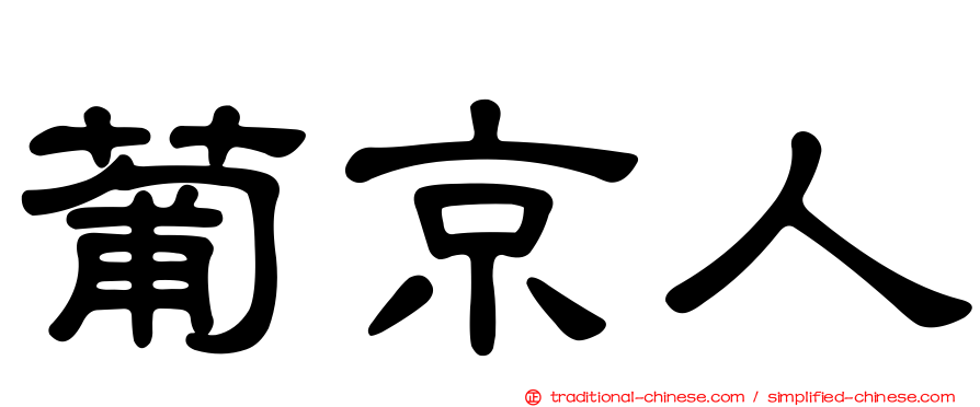 葡京人