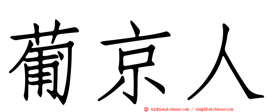 葡京人