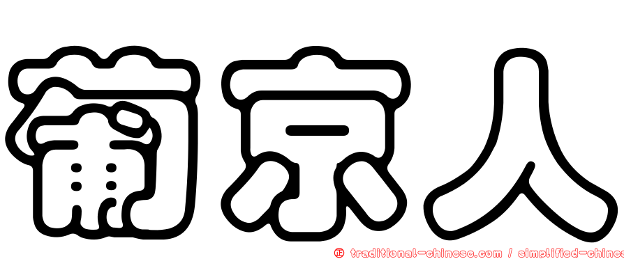 葡京人