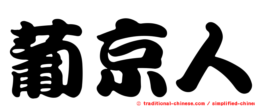 葡京人