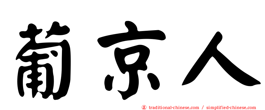 葡京人