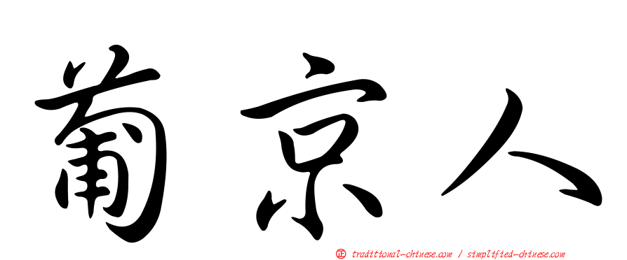 葡京人