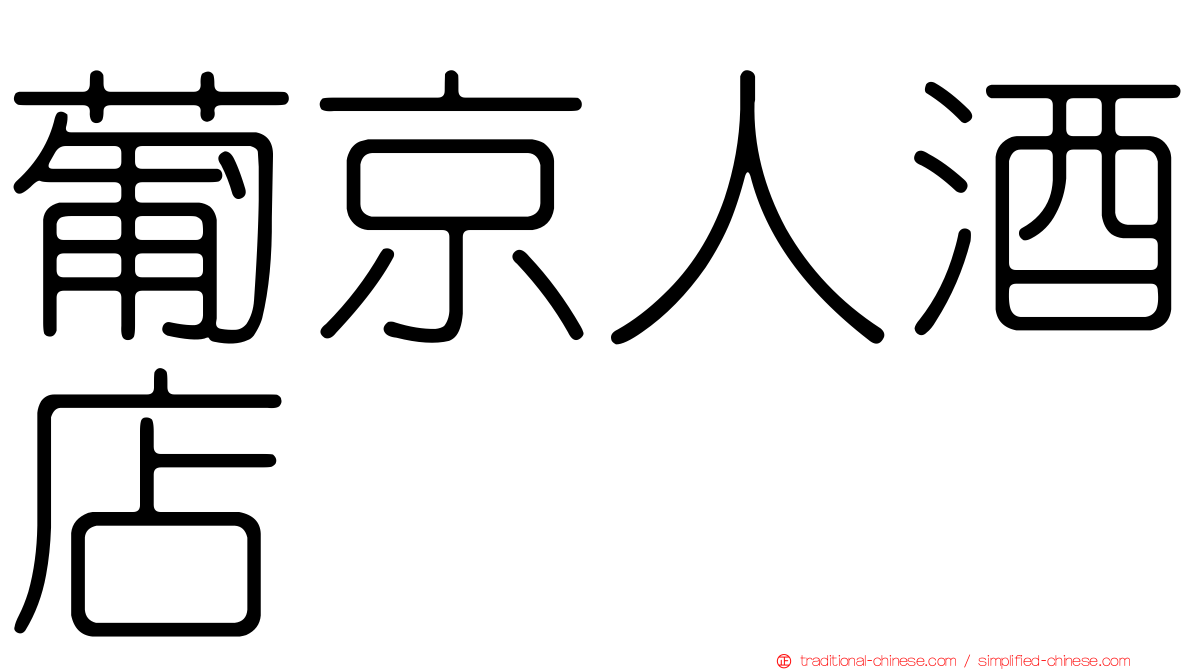 葡京人酒店