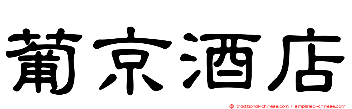 葡京酒店