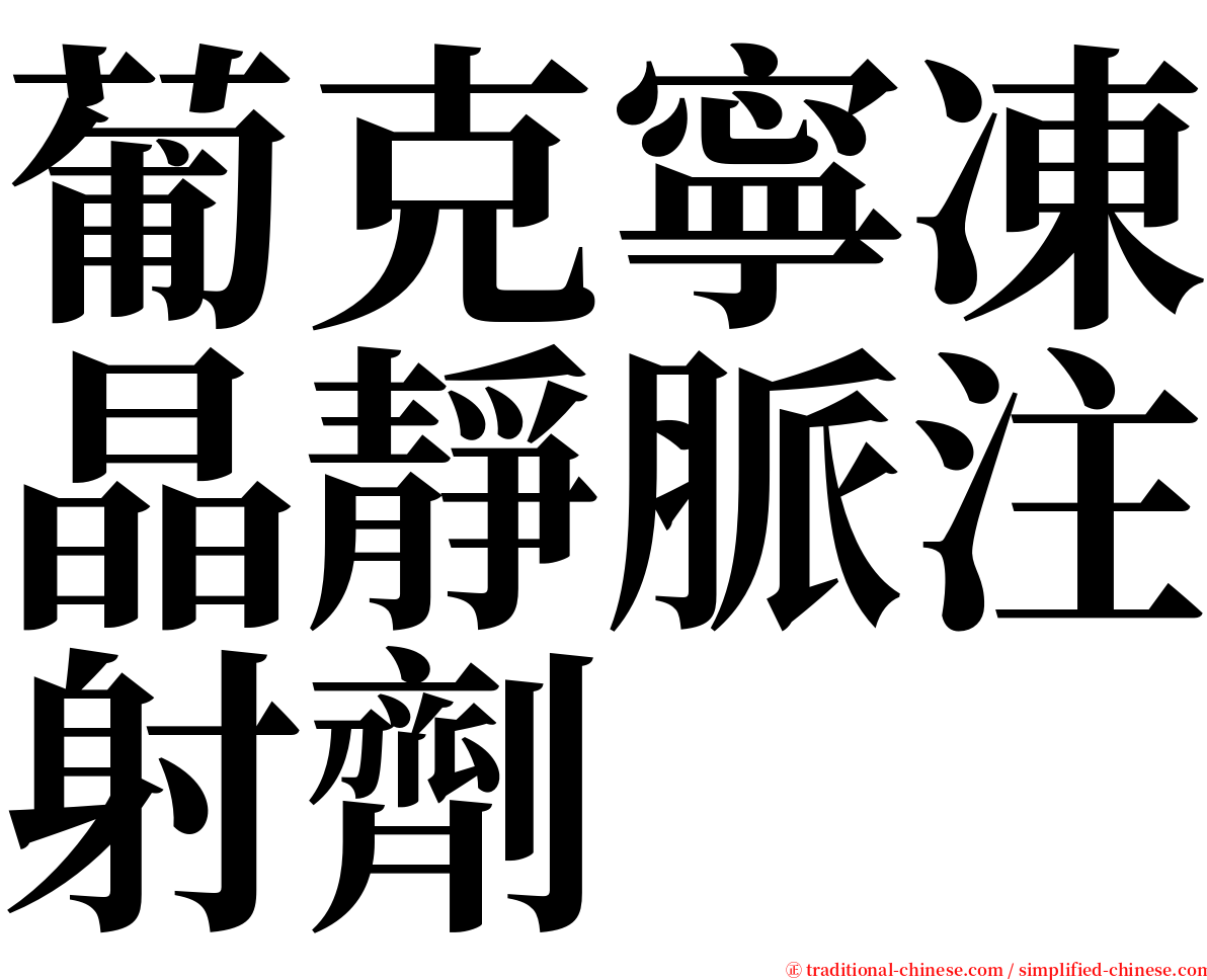 葡克寧凍晶靜脈注射劑 serif font