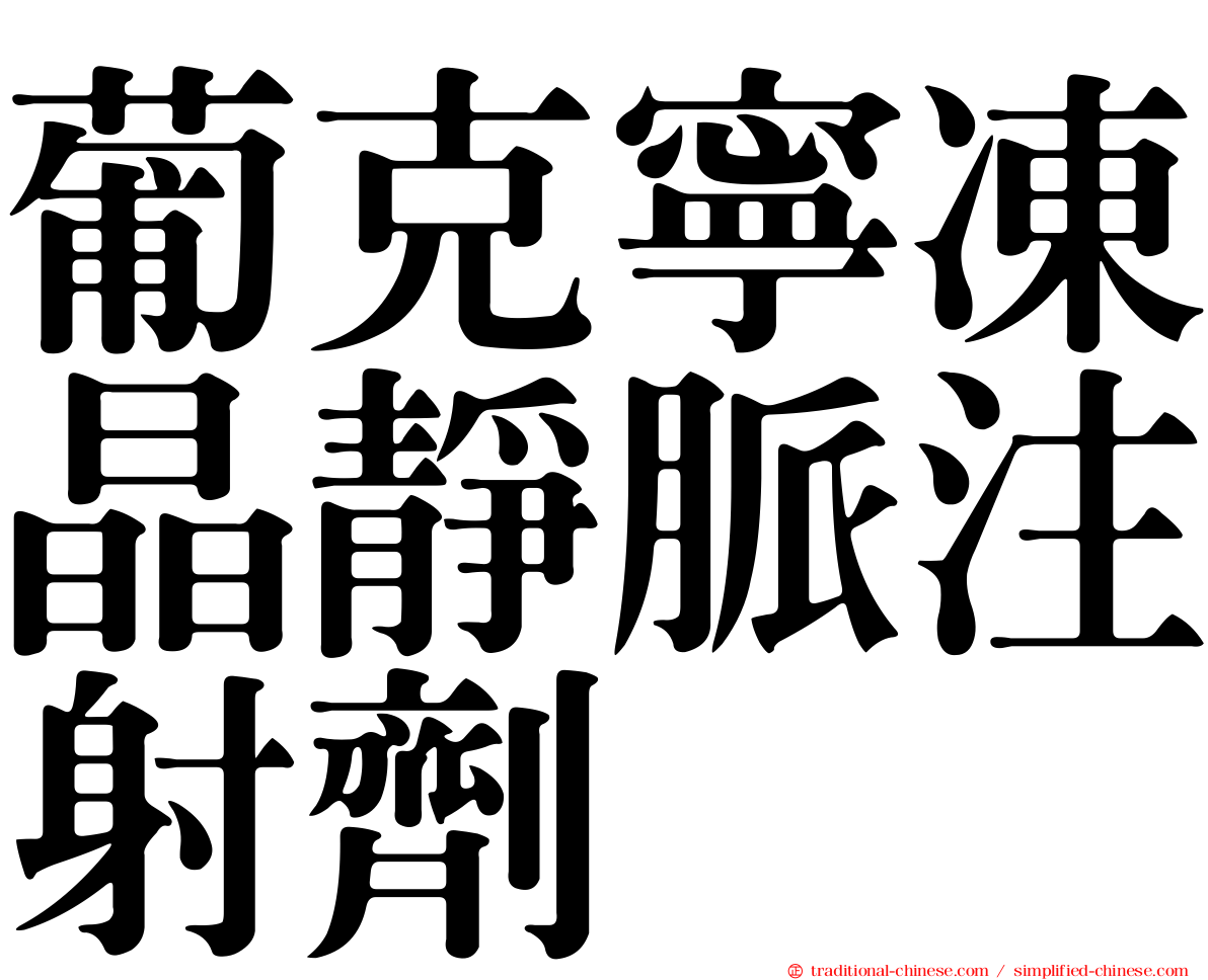 葡克寧凍晶靜脈注射劑