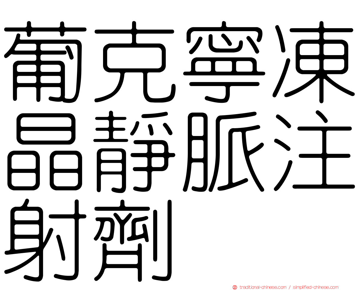 葡克寧凍晶靜脈注射劑