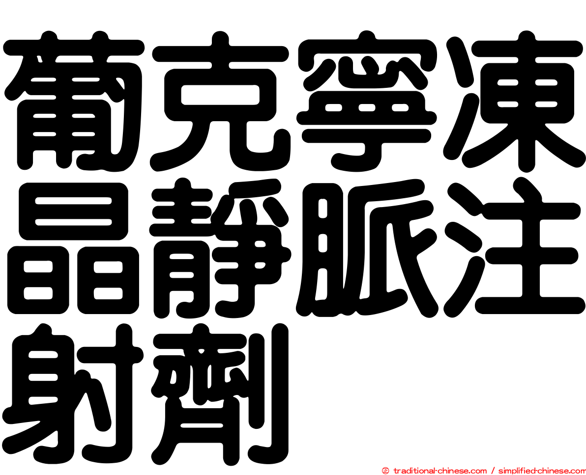 葡克寧凍晶靜脈注射劑