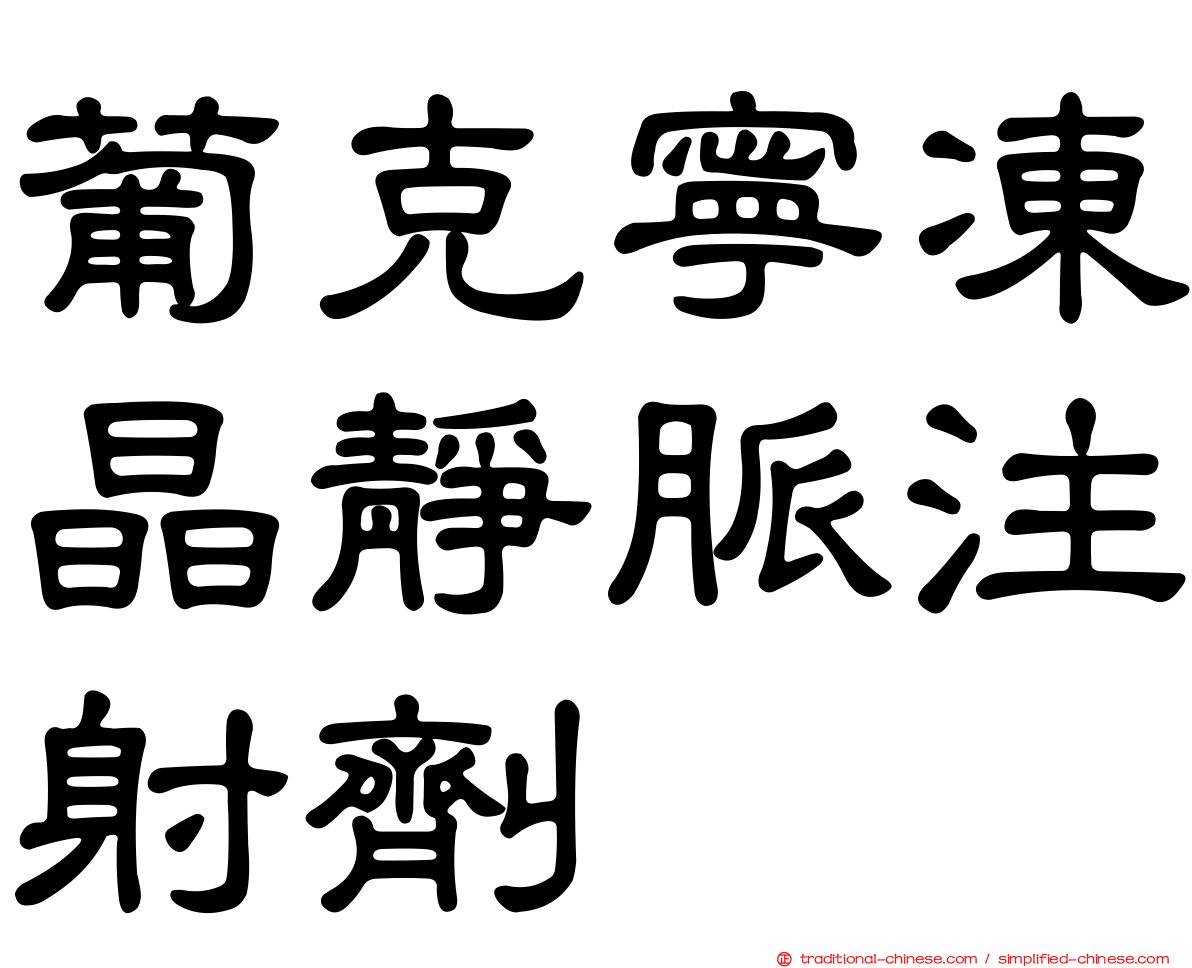 葡克寧凍晶靜脈注射劑