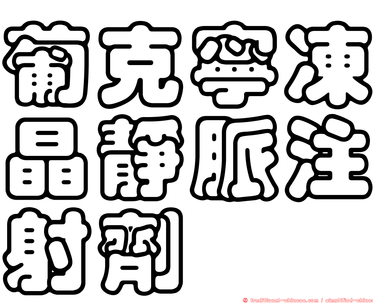 葡克寧凍晶靜脈注射劑