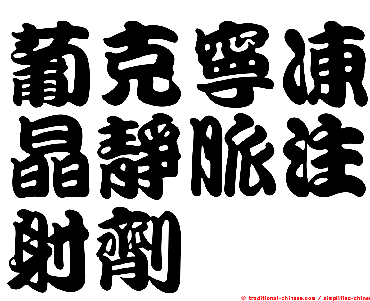 葡克寧凍晶靜脈注射劑