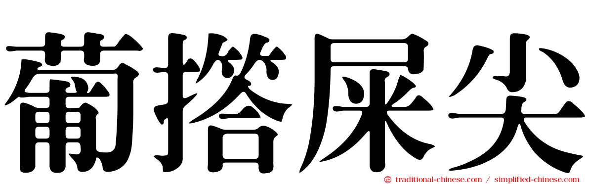 葡撘屎尖