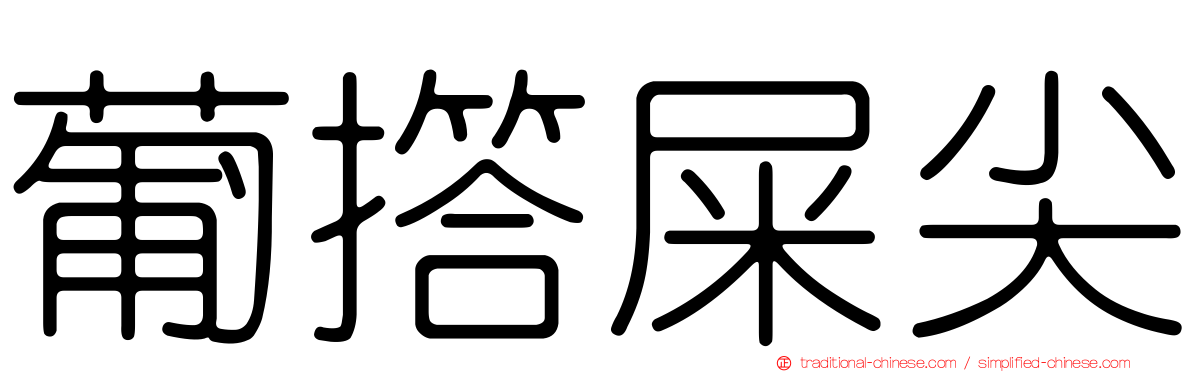 葡撘屎尖