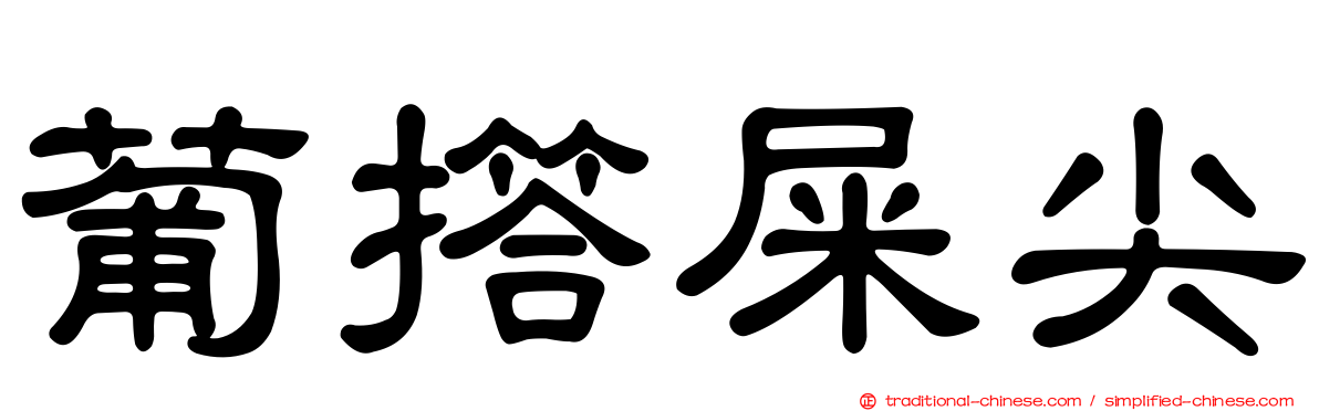 葡撘屎尖