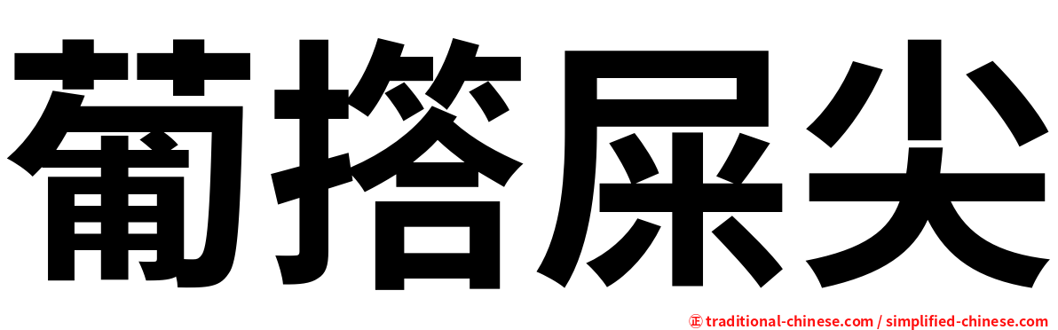 葡撘屎尖