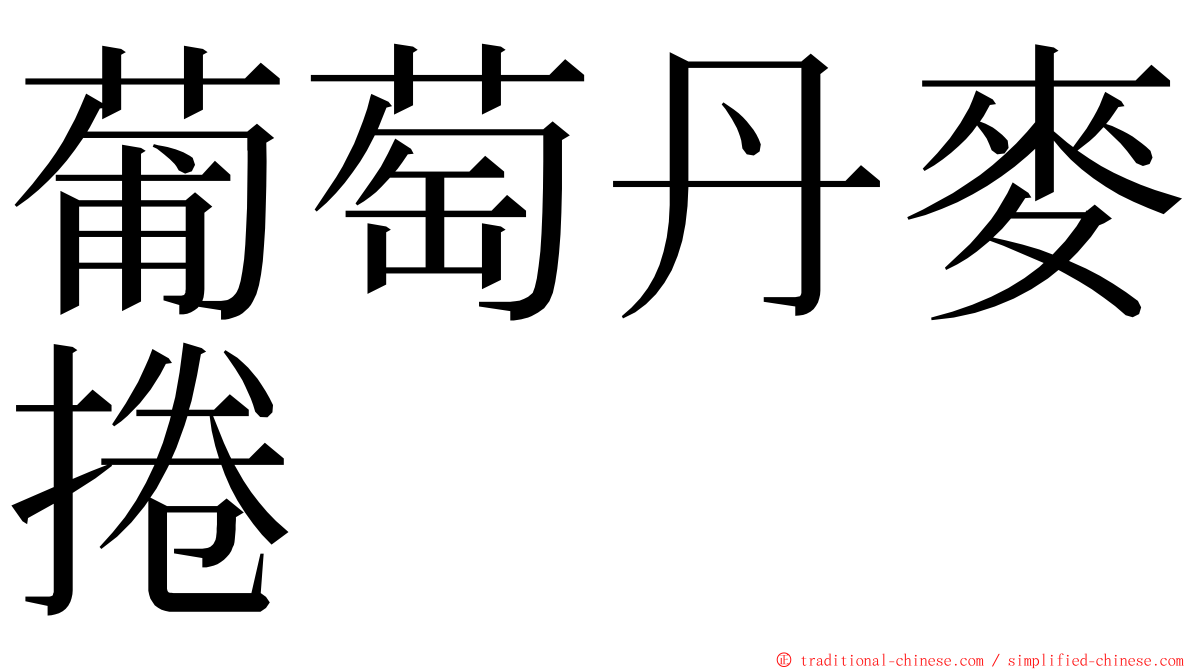 葡萄丹麥捲 ming font