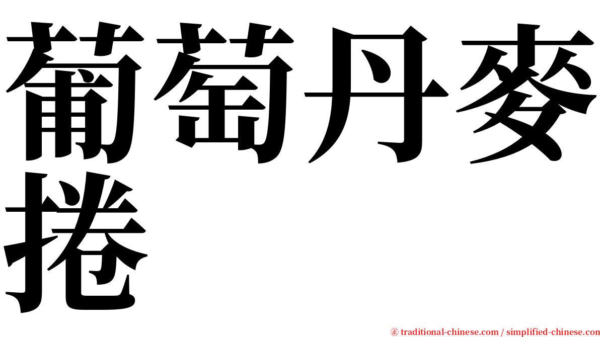 葡萄丹麥捲 serif font