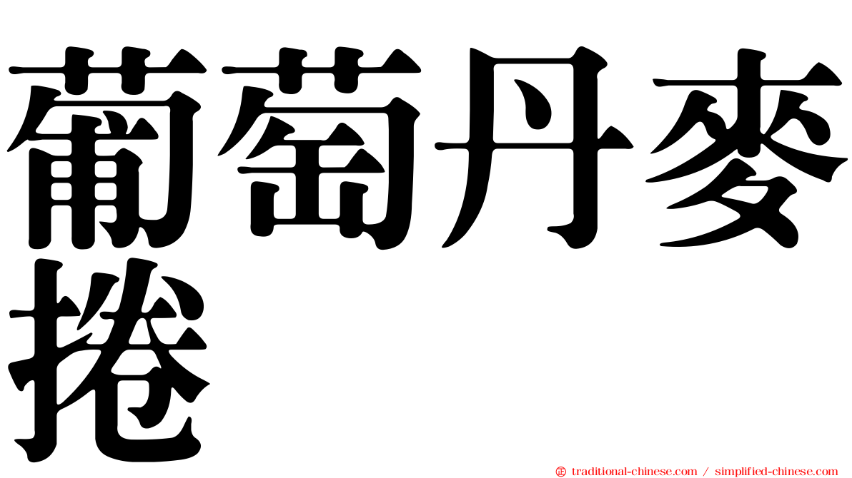 葡萄丹麥捲
