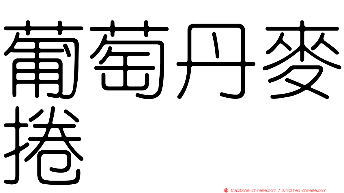 葡萄丹麥捲