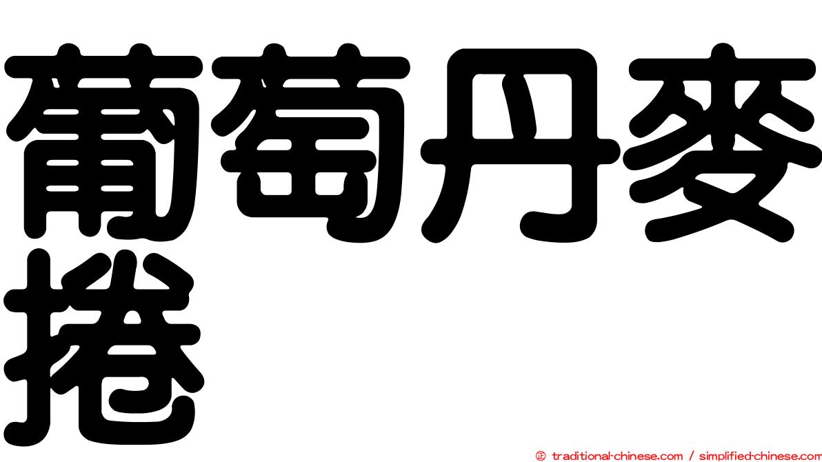 葡萄丹麥捲