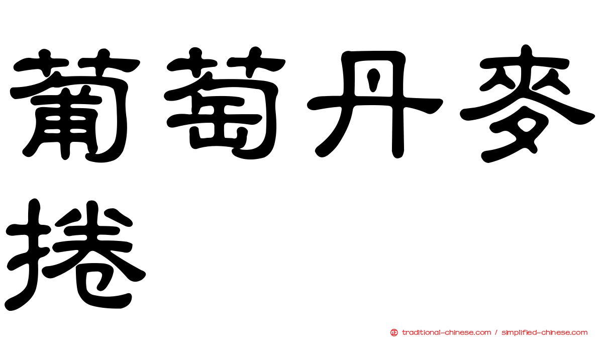 葡萄丹麥捲