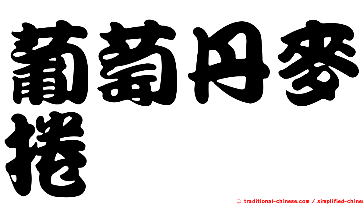 葡萄丹麥捲