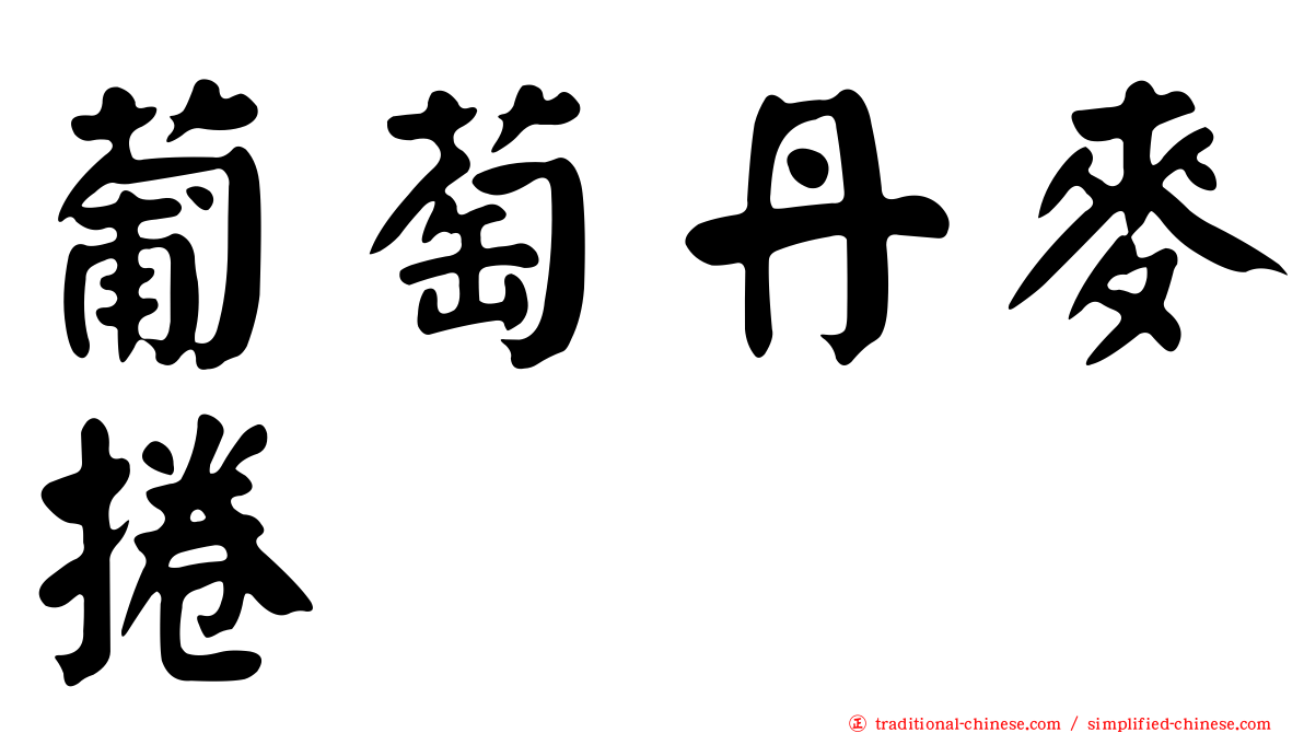 葡萄丹麥捲