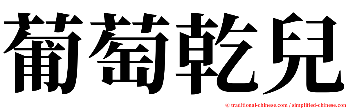 葡萄乾兒 serif font