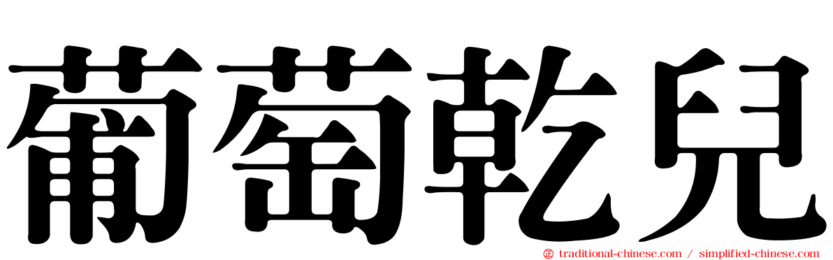 葡萄乾兒