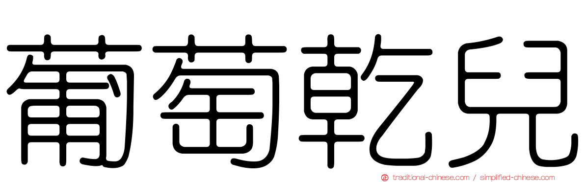 葡萄乾兒
