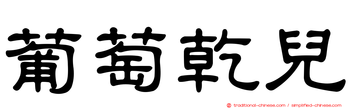 葡萄乾兒