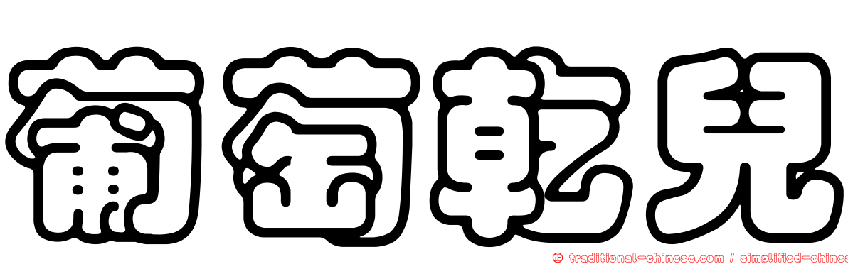 葡萄乾兒