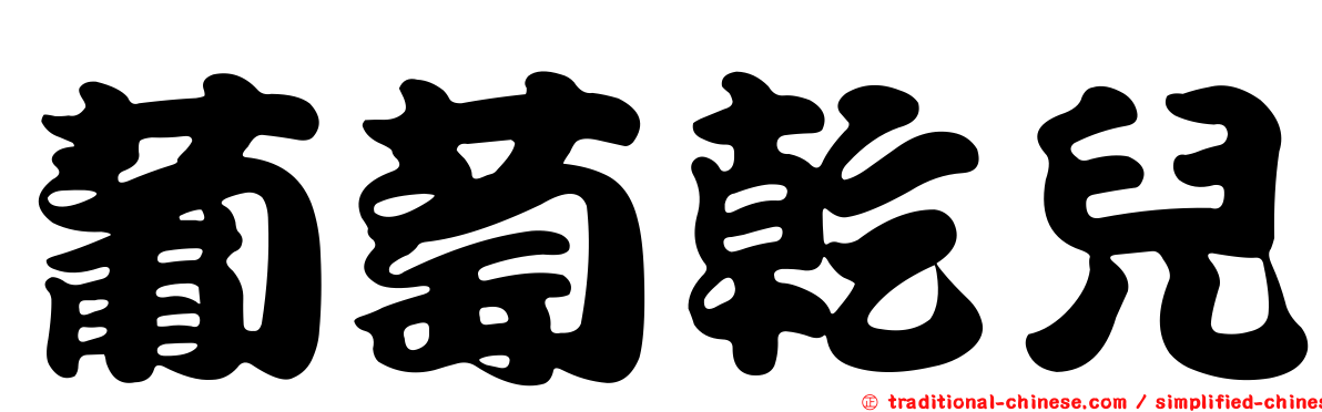 葡萄乾兒