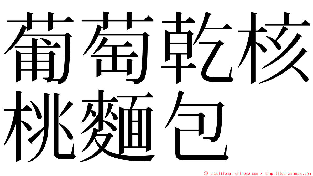 葡萄乾核桃麵包 ming font