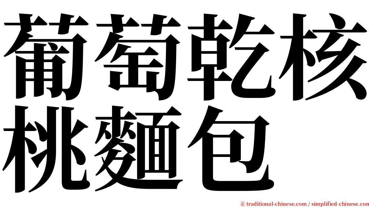 葡萄乾核桃麵包 serif font