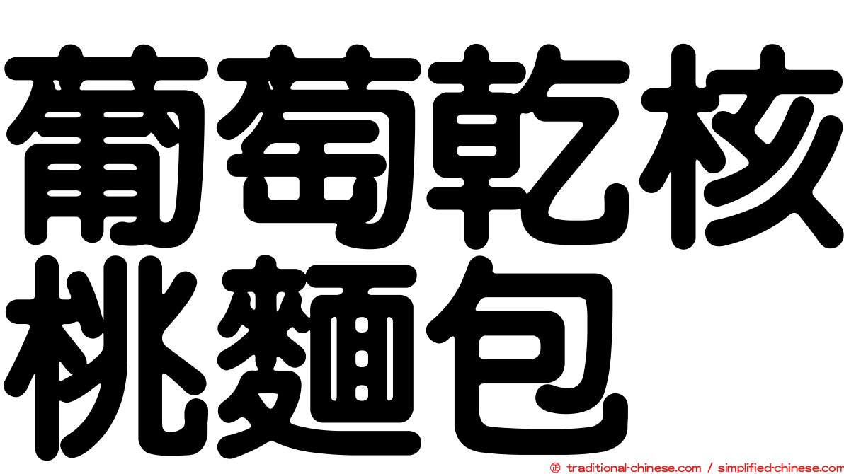葡萄乾核桃麵包