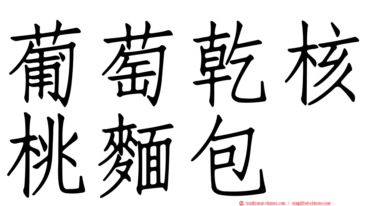 葡萄乾核桃麵包