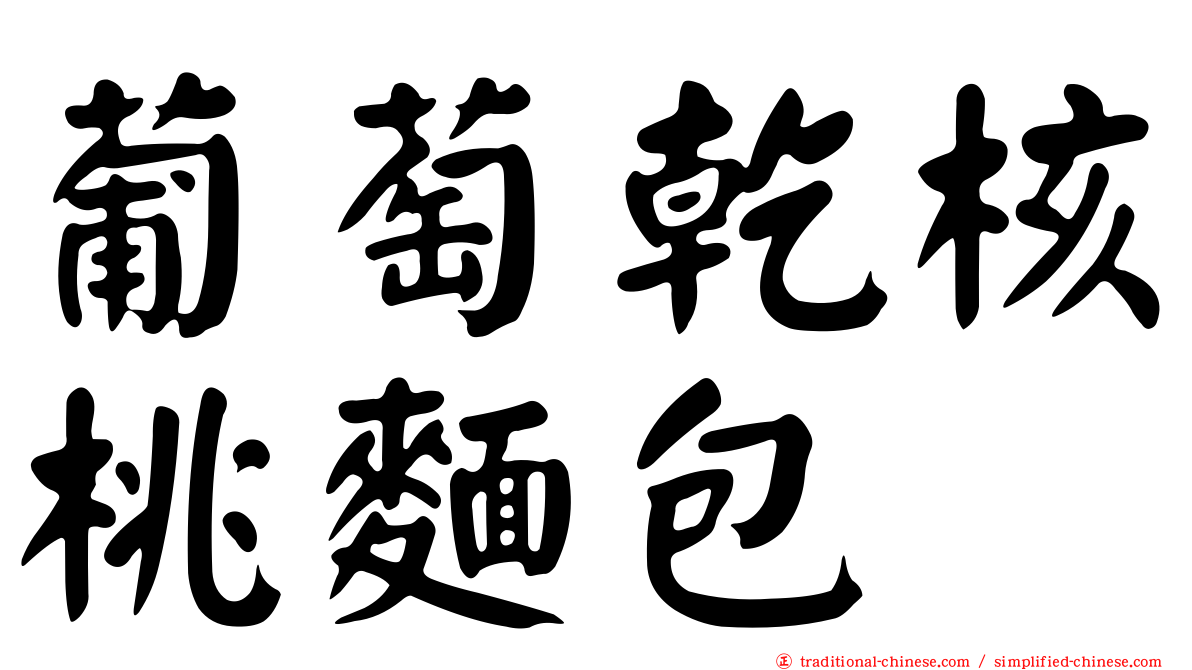 葡萄乾核桃麵包