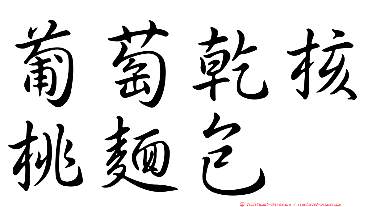 葡萄乾核桃麵包