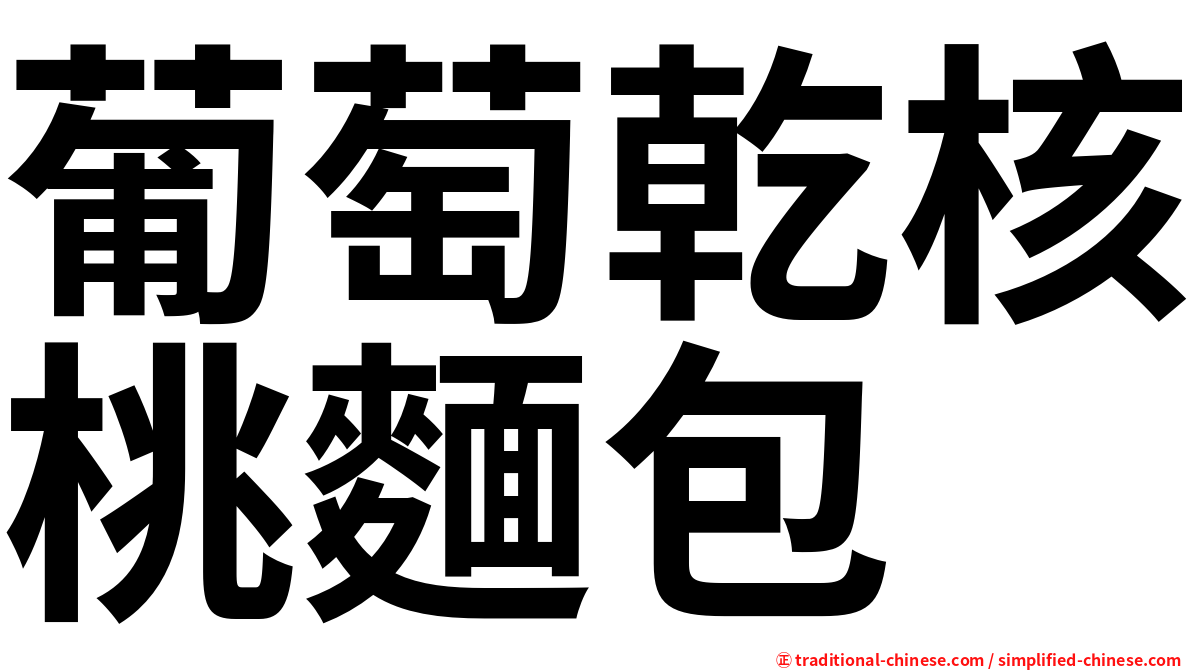 葡萄乾核桃麵包