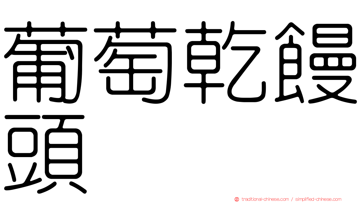 葡萄乾饅頭