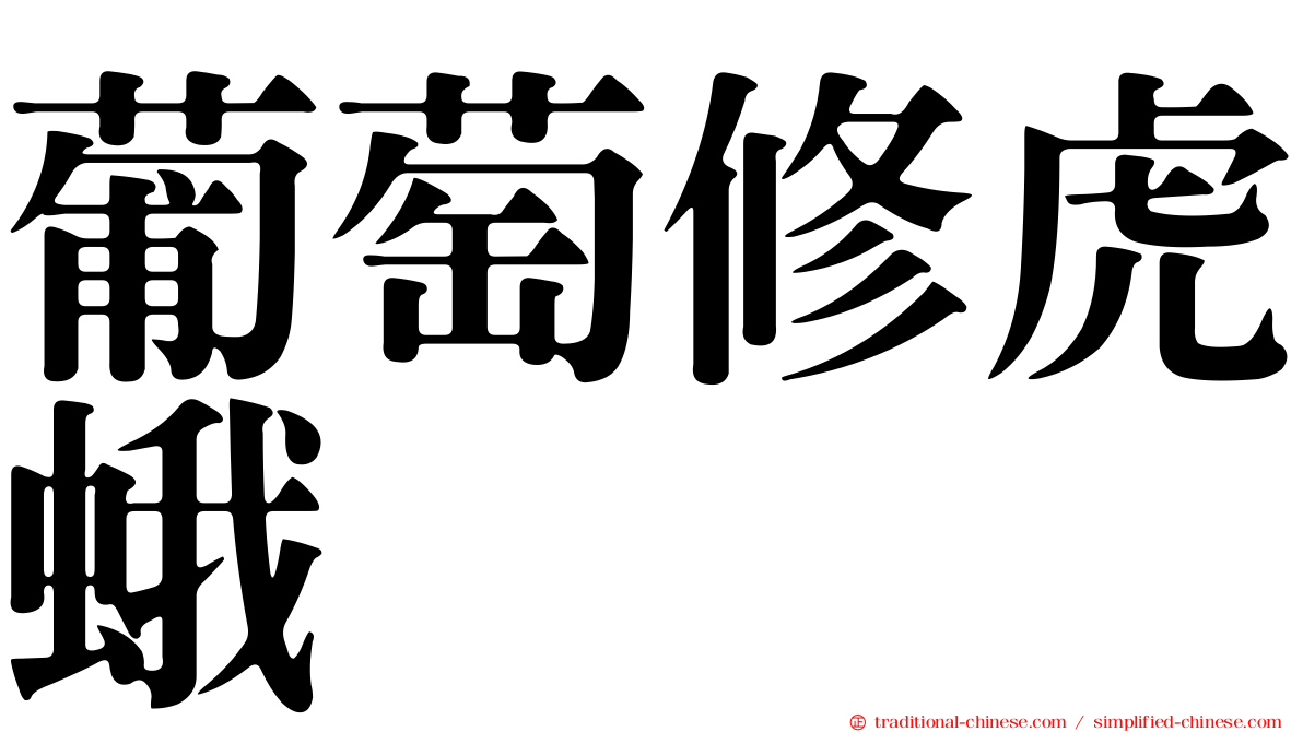 葡萄修虎蛾
