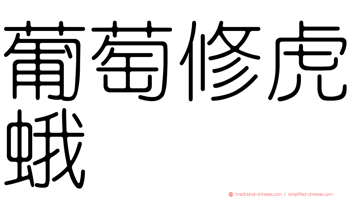 葡萄修虎蛾