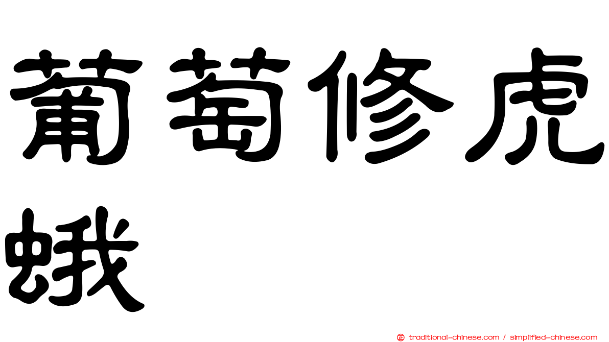 葡萄修虎蛾