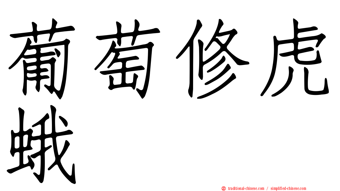 葡萄修虎蛾