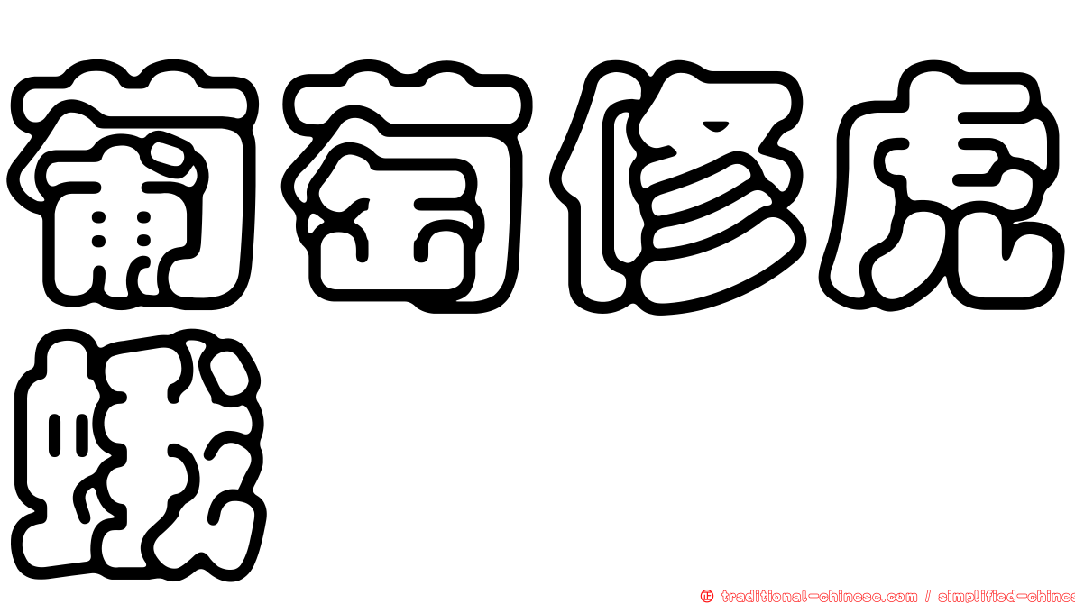 葡萄修虎蛾