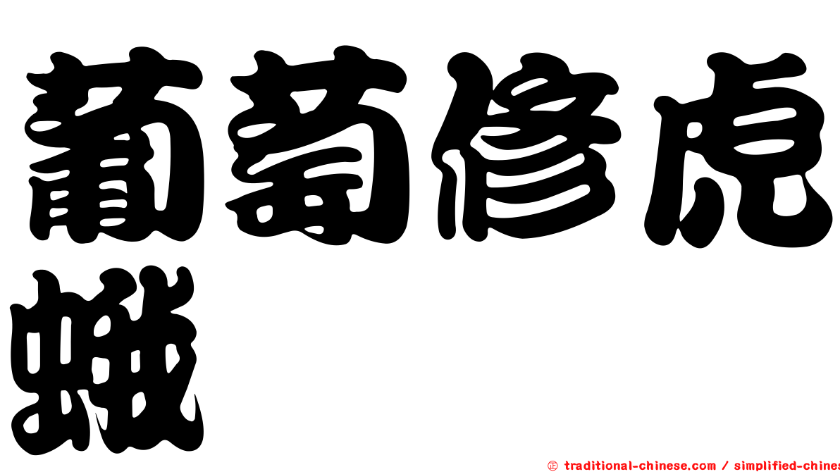 葡萄修虎蛾